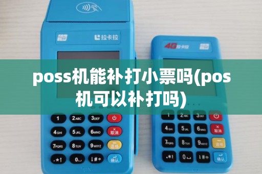 poss机能补打小票吗(pos机可以补打吗)