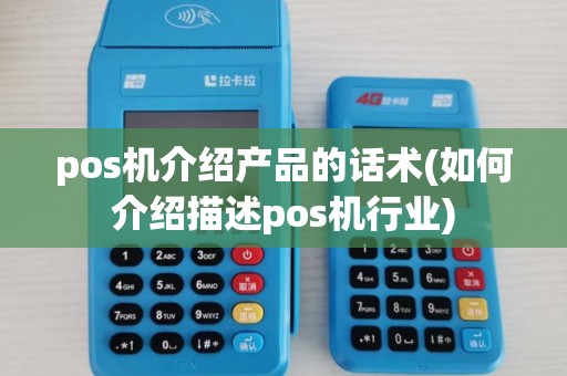pos机介绍产品的话术(如何介绍描述pos机行业) pos机介绍产品的话术(如何介绍描述pos机行业)