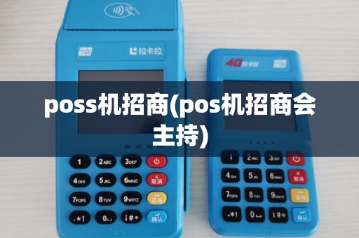 poss机招商(pos机招商会主持) poss机招商(pos机招商会主持)