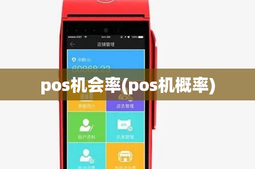 pos机会率(pos机概率) pos机会率(pos机概率)