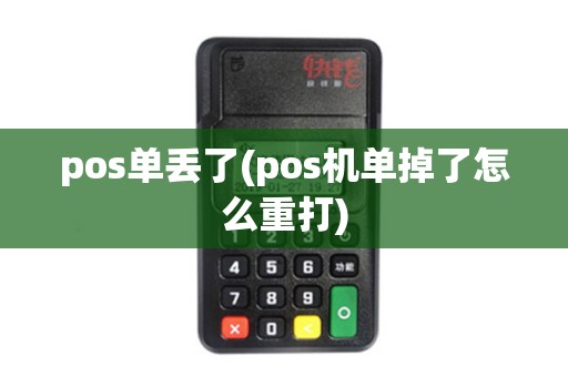 pos单丢了(pos机单掉了怎么重打) pos单丢了(pos机单掉了怎么重打)