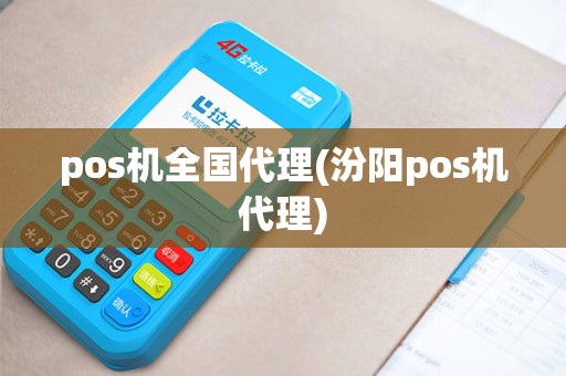 pos机全国代理(汾阳pos机代理) pos机全国代理(汾阳pos机代理)