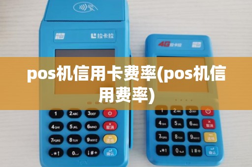 pos机信用卡费率(pos机信用费率)