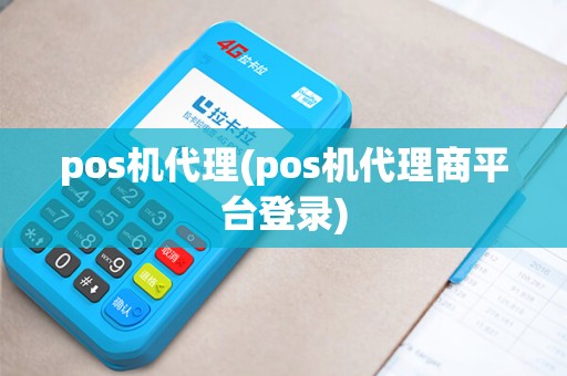 pos机代理(pos机代理商平台登录) pos机代理(pos机代理商平台登录)