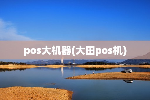 pos大机器(大田pos机) pos大机器(大田pos机)