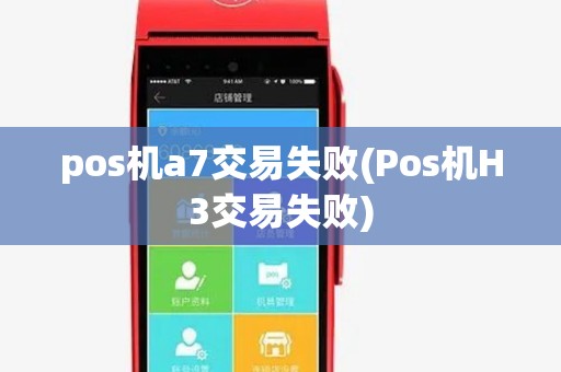 pos机a7交易失败(Pos机H3交易失败) pos机a7交易失败(Pos机H3交易失败)