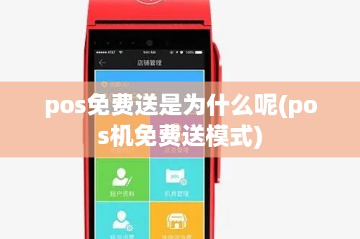 pos免费送是为什么呢(pos机免费送模式) pos免费送是为什么呢(pos机免费送模式)