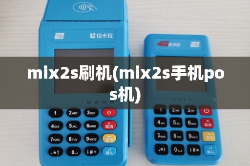 mix2s刷机(mix2s手机pos机) mix2s刷机(mix2s手机pos机)