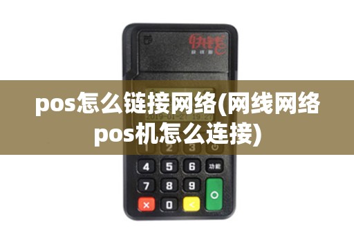 pos怎么链接网络(网线网络pos机怎么连接) pos怎么链接网络(网线网络pos机怎么连接)