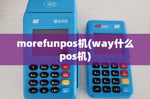 morefunpos机(way什么pos机) morefunpos机(way什么pos机)