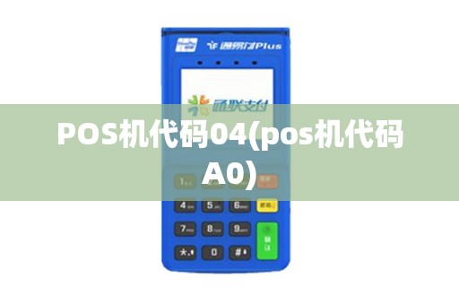 POS机代码04(pos机代码A0) POS机代码04(pos机代码A0)