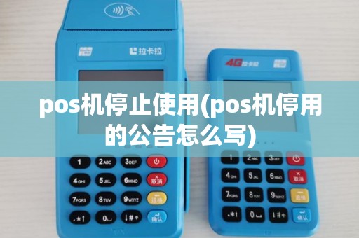 pos机停止使用(pos机停用的公告怎么写) pos机停止使用(pos机停用的公告怎么写)