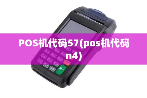 POS机代码57(pos机代码n4) POS机代码57(pos机代码n4)