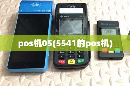 pos机05(5541的pos机)
