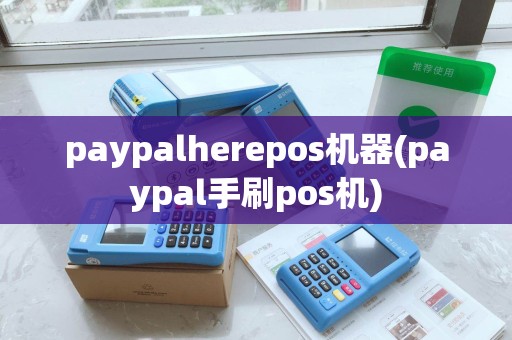 paypalherepos机器(paypal手刷pos机) paypalherepos机器(paypal手刷pos机)