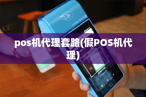 pos机代理套路(假POS机代理) pos机代理套路(假POS机代理)