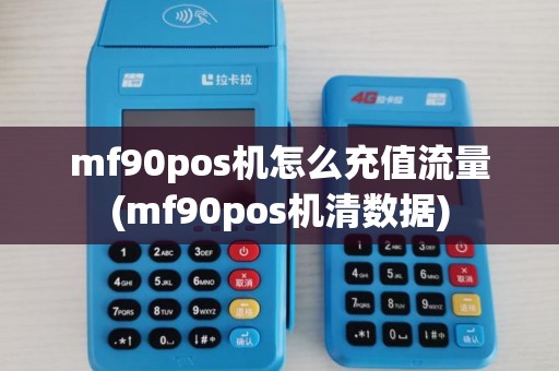 mf90pos机怎么充值流量(mf90pos机清数据)
