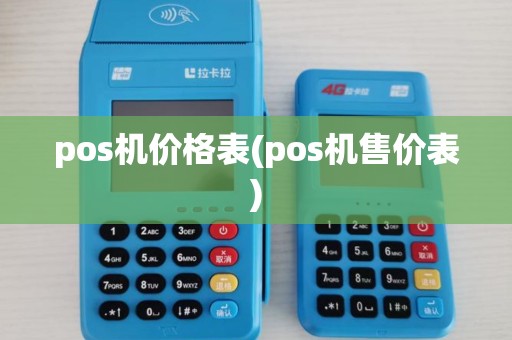 pos机价格表(pos机售价表) pos机价格表(pos机售价表)