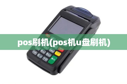 pos刷机(pos机u盘刷机) pos刷机(pos机u盘刷机)