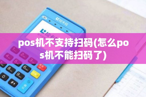 pos机不支持扫码(怎么pos机不能扫码了) pos机不支持扫码(怎么pos机不能扫码了)