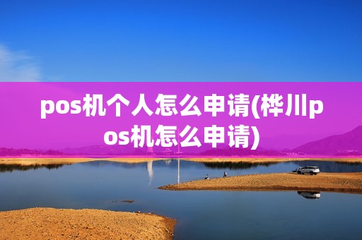 pos机个人怎么申请(桦川pos机怎么申请) pos机个人怎么申请(桦川pos机怎么申请)