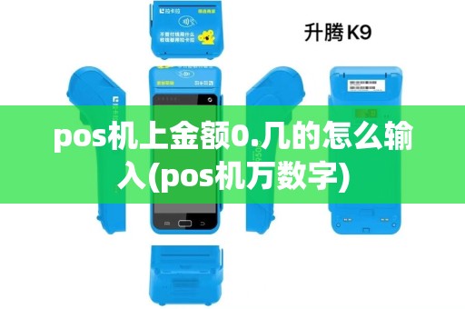 pos机上金额0.几的怎么输入(pos机万数字) pos机上金额0.几的怎么输入(pos机万数字)