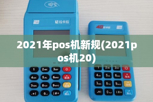 2021年pos机新规(2021pos机20) 2021年pos机新规(2021pos机20)