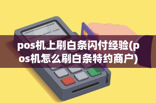 pos机上刷白条闪付经验(pos机怎么刷白条特约商户) pos机上刷白条闪付经验(pos机怎么刷白条特约商户)