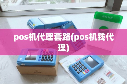 pos机代理套路(pos机钱代理) pos机代理套路(pos机钱代理)