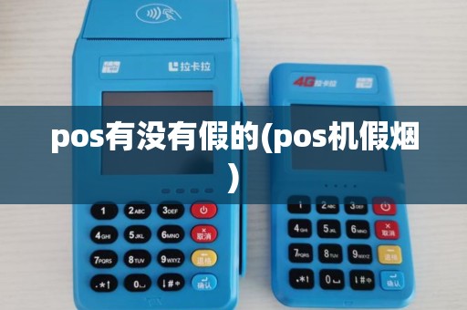 pos有没有假的(pos机假烟) pos有没有假的(pos机假烟)