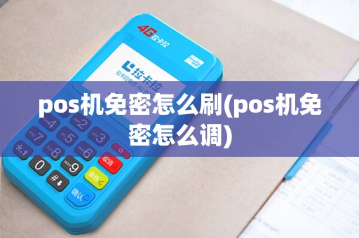 pos机免密怎么刷(pos机免密怎么调) pos机免密怎么刷(pos机免密怎么调)