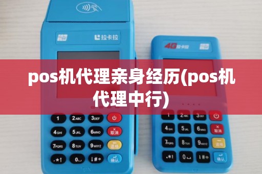 pos机代理亲身经历(pos机代理中行) pos机代理亲身经历(pos机代理中行)