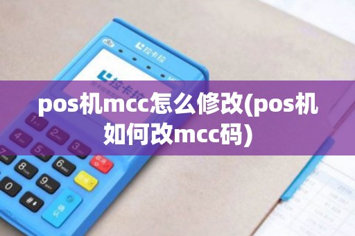 pos机mcc怎么修改(pos机如何改mcc码) pos机mcc怎么修改(pos机如何改mcc码)