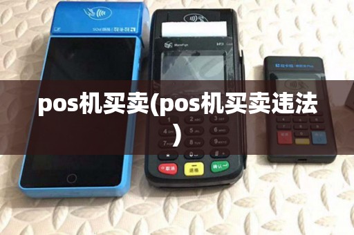 pos机买卖(pos机买卖违法) pos机买卖(pos机买卖违法)