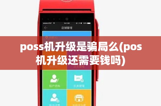 poss机升级是骗局么(pos机升级还需要钱吗) poss机升级是骗局么(pos机升级还需要钱吗)