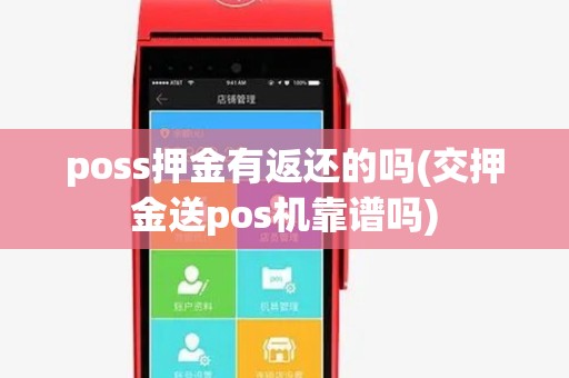 poss押金有返还的吗(交押金送pos机靠谱吗) poss押金有返还的吗(交押金送pos机靠谱吗)
