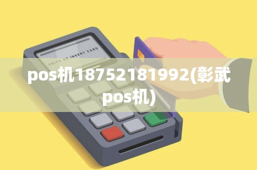 pos机18752181992(彰武pos机) pos机18752181992(彰武pos机)