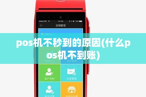 pos机不秒到的原因(什么pos机不到账) pos机不秒到的原因(什么pos机不到账)