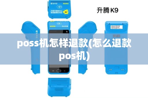 poss机怎样退款(怎么退款pos机) poss机怎样退款(怎么退款pos机)