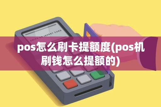 pos怎么刷卡提额度(pos机刷钱怎么提额的) pos怎么刷卡提额度(pos机刷钱怎么提额的)