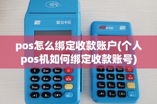 pos怎么绑定收款账户(个人pos机如何绑定收款账号) pos怎么绑定收款账户(个人pos机如何绑定收款账号)
