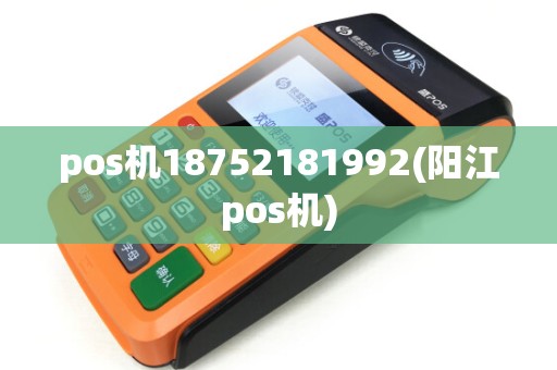 pos机18752181992(阳江pos机) pos机18752181992(阳江pos机)