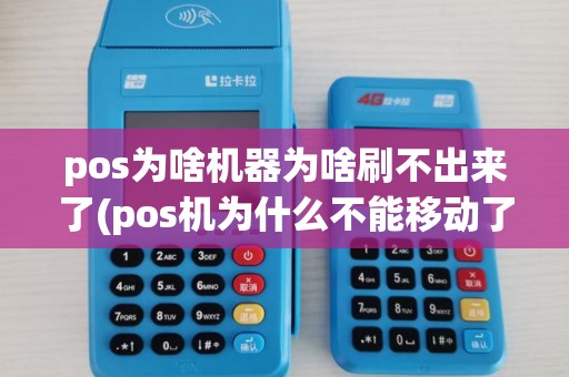 pos为啥机器为啥刷不出来了(pos机为什么不能移动了) pos为啥机器为啥刷不出来了(pos机为什么不能移动了)