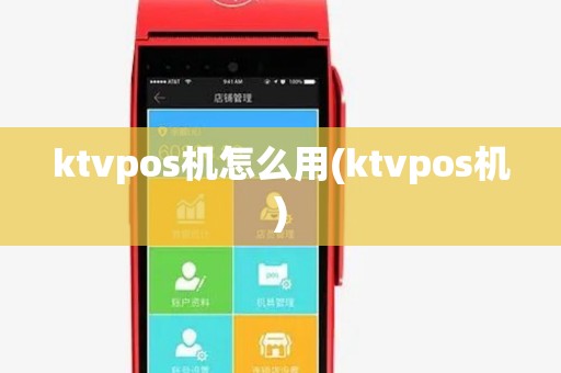 ktvpos机怎么用(ktvpos机)