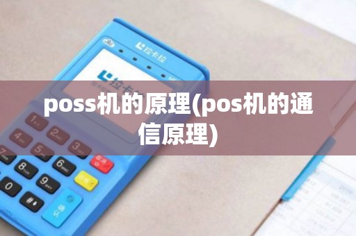 poss机的原理(pos机的通信原理)