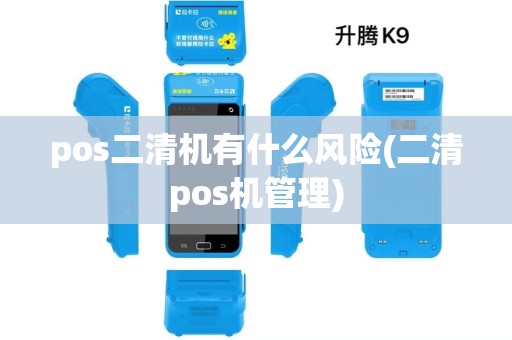pos二清机有什么风险(二清pos机管理) pos二清机有什么风险(二清pos机管理)