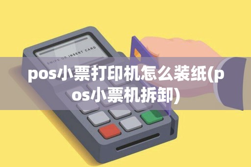pos小票打印机怎么装纸(pos小票机拆卸) pos小票打印机怎么装纸(pos小票机拆卸)