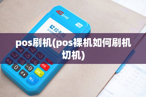 pos刷机(pos裸机如何刷机切机) pos刷机(pos裸机如何刷机切机)