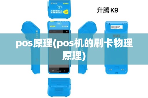 pos原理(pos机的刷卡物理原理) pos原理(pos机的刷卡物理原理)