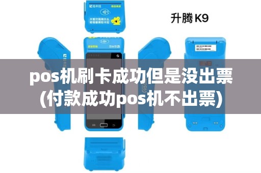 pos机刷卡成功但是没出票(付款成功pos机不出票)